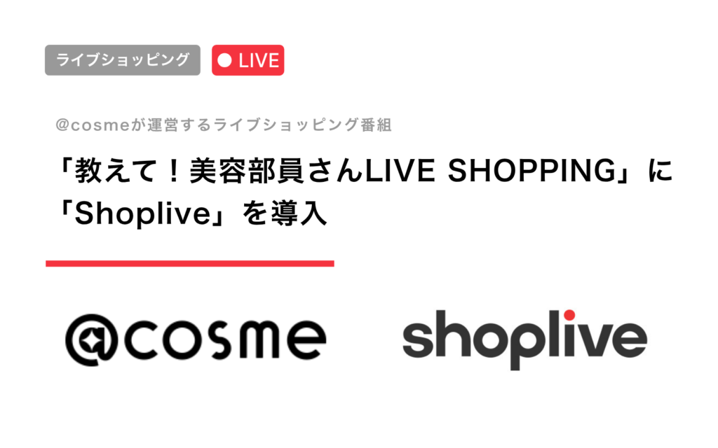 日本最大の美容プラットフォーム「@cosme」が運営するライブショッピング番組に「Shoplive」を導入