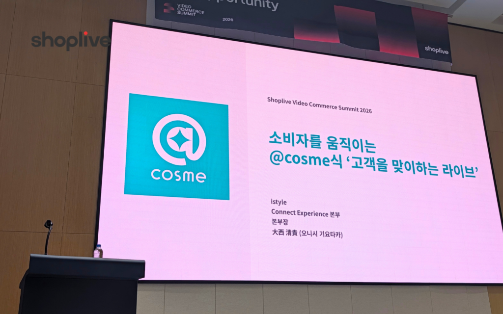 アイスタイル大西氏がソウルの「Video Commerce Summit 2026」に登壇！日本流”接客するライブコマース”を韓国企業に紹介